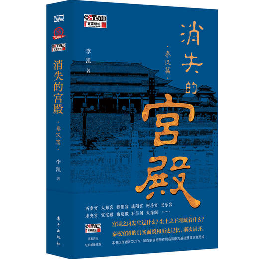 《消失的宫殿.秦汉篇》| 百家讲坛热播同名节目图书版，近二十座秦汉宫殿的真实面貌和历史记忆，渐次展开！ 商品图0