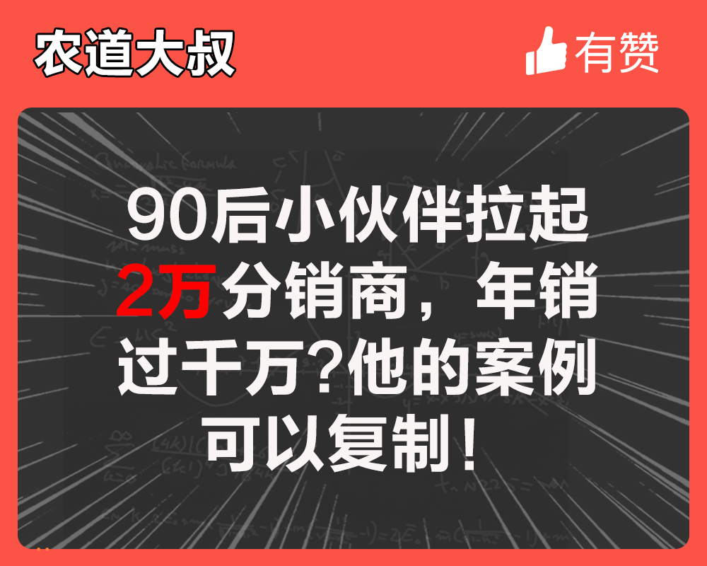 90后小伙伴拉起2万分销商，年销过千万？他的案例可以复制！