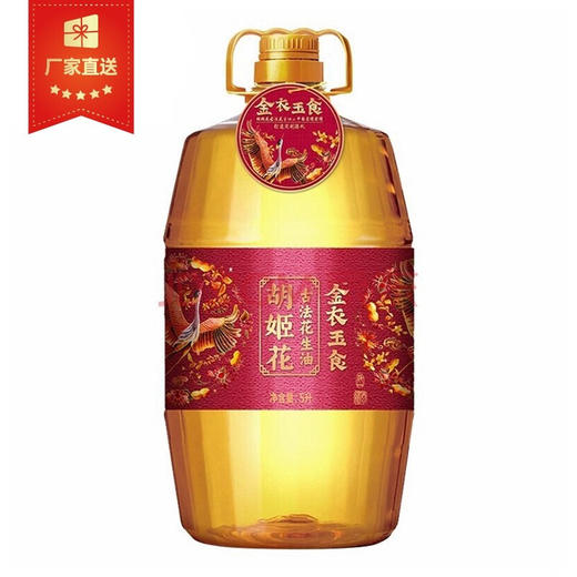 胡姬花金衣玉食古法花生油5L/瓶*2瓶    （72小时内发货） 商品图0