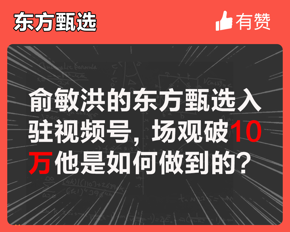 俞敏洪的東方甄選入駐視頻號(hào)，場(chǎng)觀破10萬他是如何做到的？
