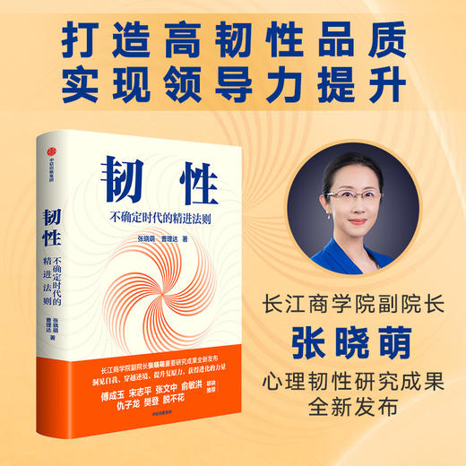 中信出版 | 韧性：不确定时代的精进法则 张晓萌等著 实现领导力提升 中信正版图书 商品图1