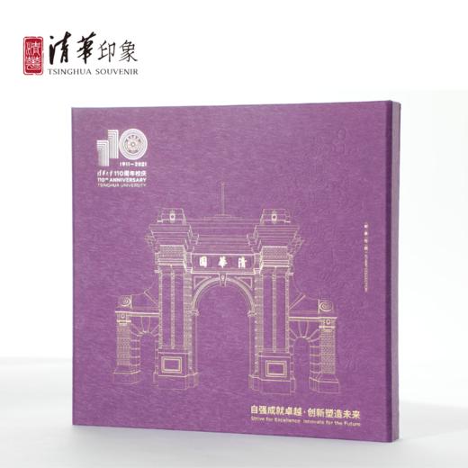 《自强成就卓越  创新塑造未来》—清华大学110周年校庆纪念邮册 商品图1
