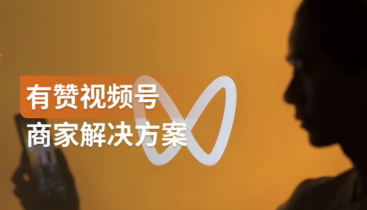 《视频号商家解决方案》：有赞5大能力助力视频号带货