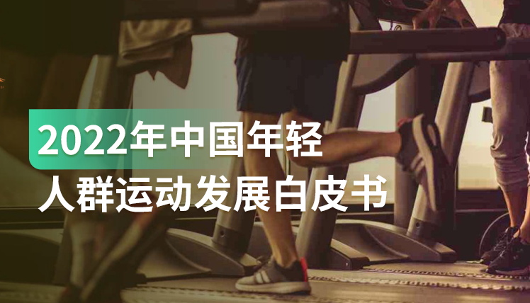 《2022年中国年轻人群运动发展白皮书》：八大运动发展现状及趋势解读