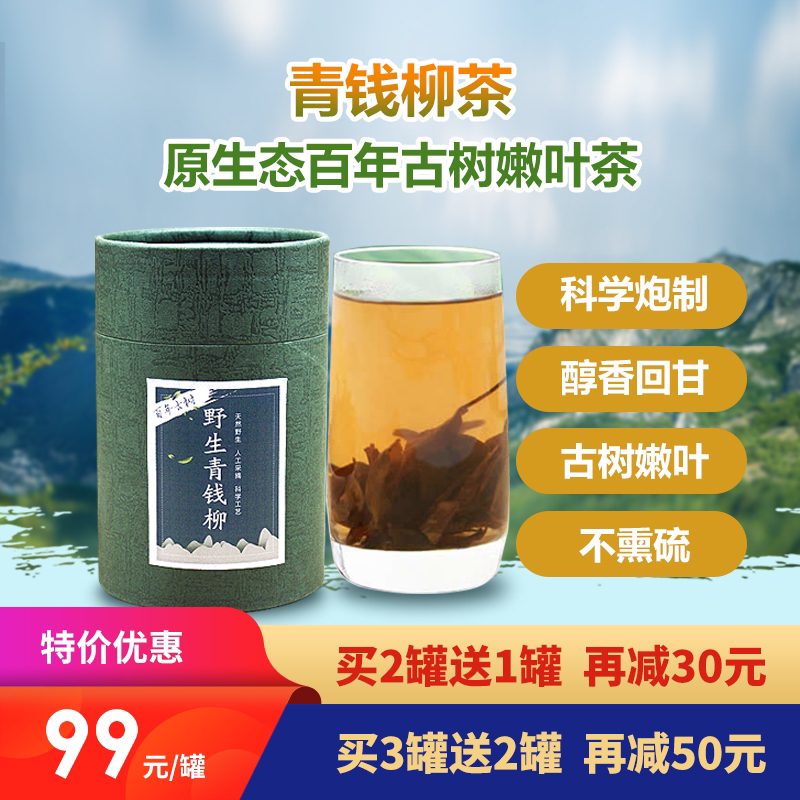 [优选]【买3送2再减50元】青钱柳茶 原生态百年古树嫩叶茶 科学炮制 醇香回甘 99元/瓶 买2送1再减30元 100g/瓶