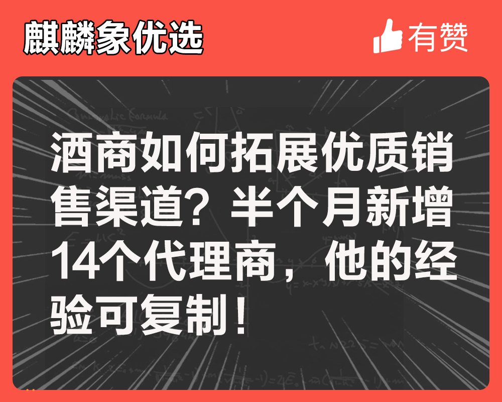 酒商如何拓展優(yōu)質(zhì)銷售渠道？半個(gè)月新增14個(gè)代理商他的經(jīng)驗(yàn)可復(fù)制！