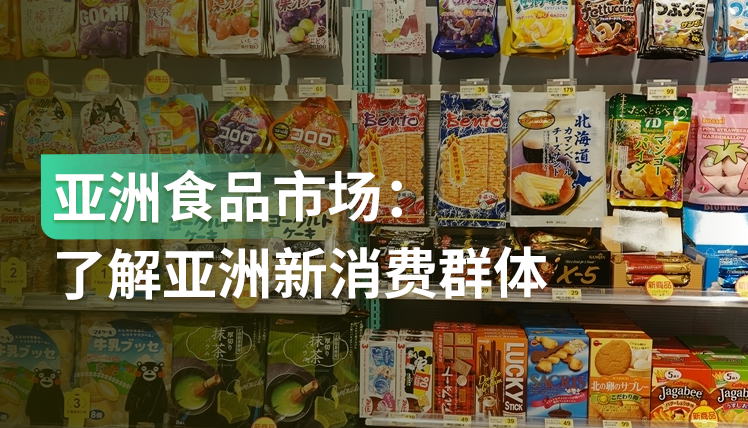 《亚洲食品市场分析报告》：未来十年，亚洲食品消费6大趋势解读