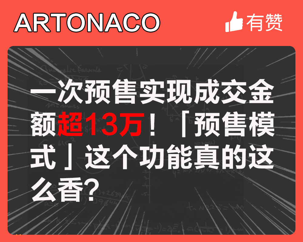 一次預(yù)售實(shí)現(xiàn)成交金額超13萬！「預(yù)售模式」這個(gè)功能真的這么香？