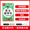 Switch游戏 灵活脑学校 一起伸展大脑 中文版 商品缩略图0