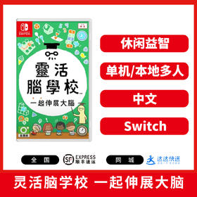 Switch游戏 灵活脑学校 一起伸展大脑 中文版