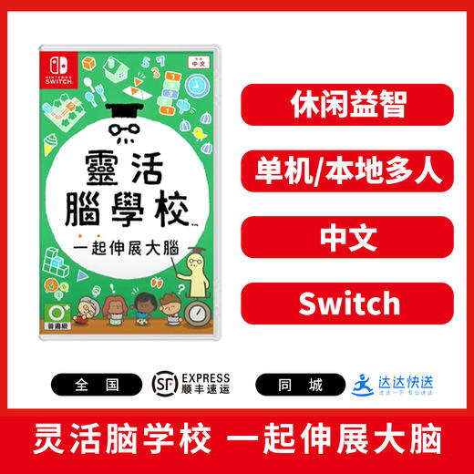Switch游戏 灵活脑学校 一起伸展大脑 中文版 商品图0
