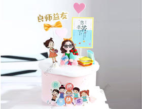 👍🏻良师益友 | 教师节鲜果蛋糕（男女款）