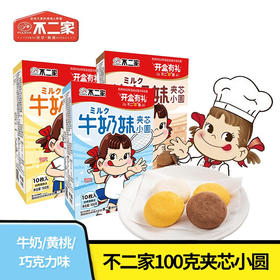 不二家牛奶妹夹芯小圆100g 牛奶味/黄桃味/巧克力味 内含夹心口感层次丰富 151084/151085/151086