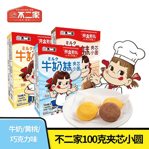 不二家牛奶妹夹芯小圆100g 牛奶味/黄桃味/巧克力味 内含夹心口感层次丰富 151084/151085/151086 商品图0