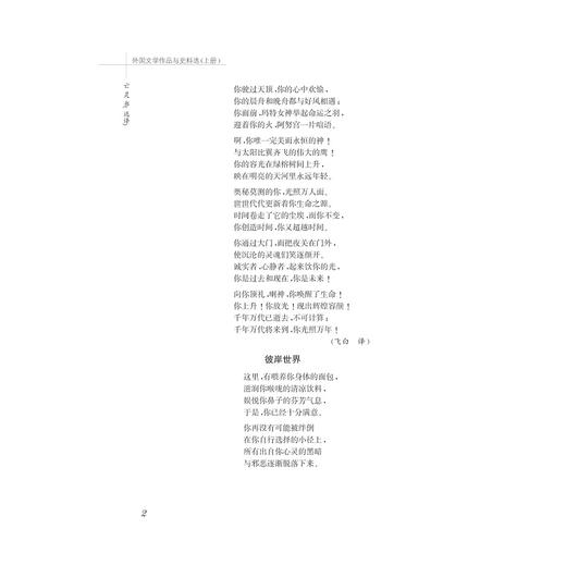 外国文学作品与史料选/上+下中国语言文学作品与史料选系列教材/吴笛/浙江大学出版社 商品图2