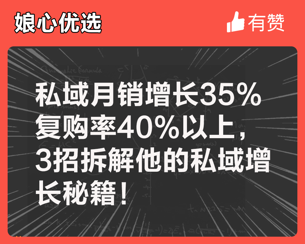 私域月銷增長35%、復(fù)購率40%以上，3招拆解他的私域增長秘籍！
