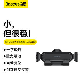 倍思 稳行Lite重力车载支架（出风口版）