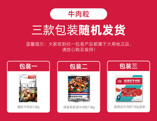 【99元任选5件】大希地撒娇牛肉粒138g*2袋（138g牛肉粒或150g牛肉粒随机发） 商品图6