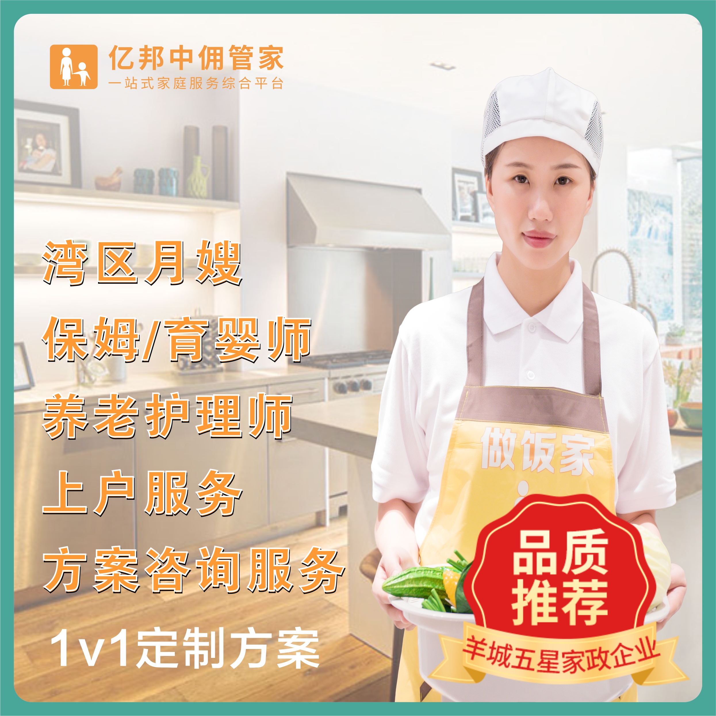 【10月渠道专享】湾区月嫂/保姆/育婴师/养老护理师 上门服务方案订制咨询服务