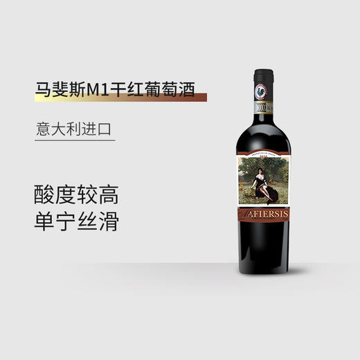 【6瓶装】意大利进口马斐斯M1干红葡萄酒经典基安蒂14%vol 750ml/瓶 商品图2