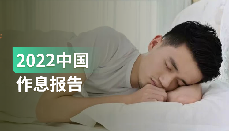 《2022中国作息报告》：睡眠经济这么火，当代年轻人的睡眠还好吗？