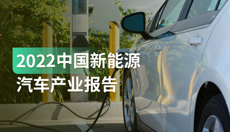 《中国新能源汽车产业报告》：新能源汽车爆发式增长，这5个趋势值得关注