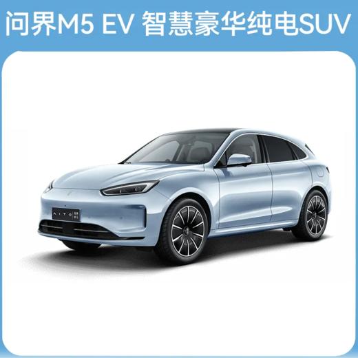 【预约试驾】AITO 问界M5 EV 智慧豪华纯电SUV 商品图0