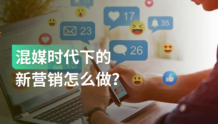 《混媒时代下的新营销研究》：营销的3大触点及4类消费人格分析