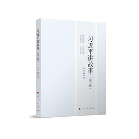 习近平讲故事(第2辑)