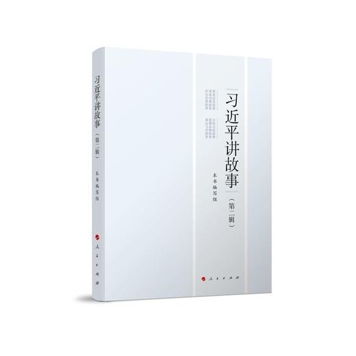 习近平讲故事(第2辑) 商品图0