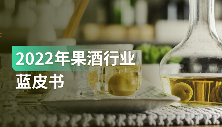 《2022年果酒行业白皮书》：果酒需求不断上升，又一个蓝海市场来了？