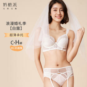 【积分兑换】白露浪漫轻薄内衣大胸显小婚礼主题仪式感胸罩女