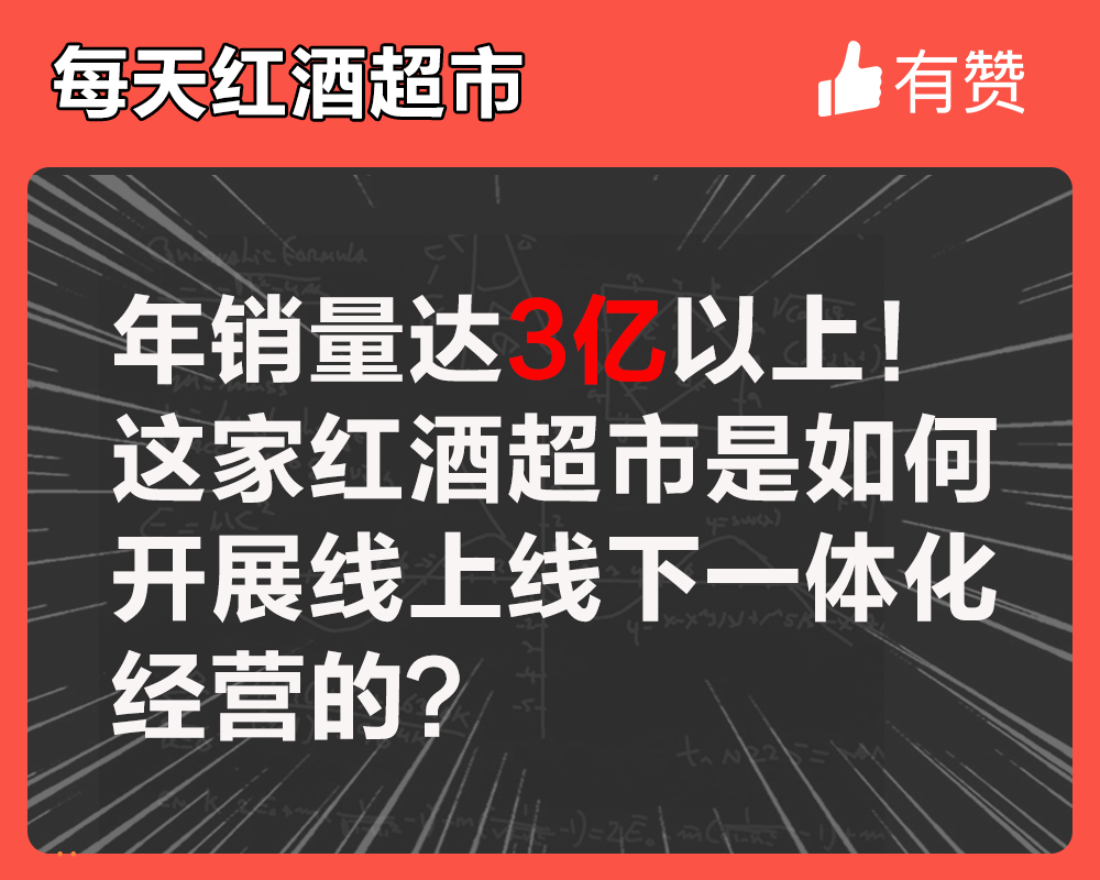 年銷量達(dá)3億以上！這家紅酒超市是如何開展線上線下一體化經(jīng)營的？