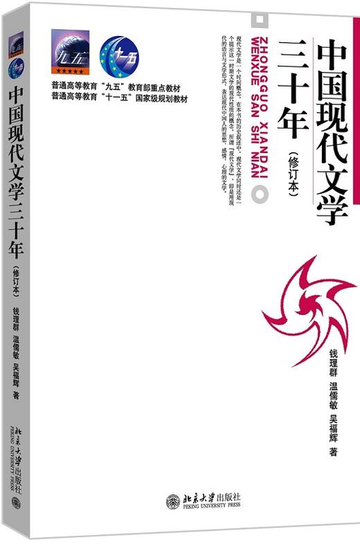 中国现代文学三十年(修订本) 钱理群 温儒敏等 北京大学出版社 商品图0