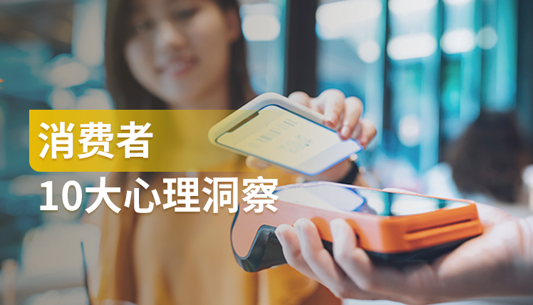 《消费者10大心理洞察研究》：生意人必须掌握的消费者心理研究
