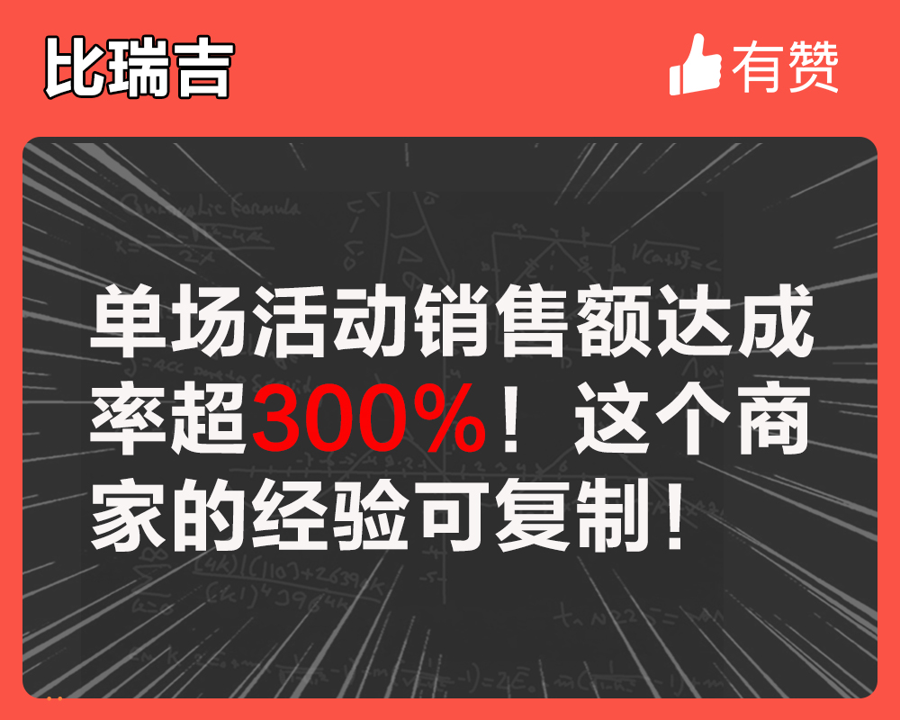 單場活動(dòng)銷售額達(dá)成率超300%！這個(gè)商家的經(jīng)驗(yàn)可復(fù)制！