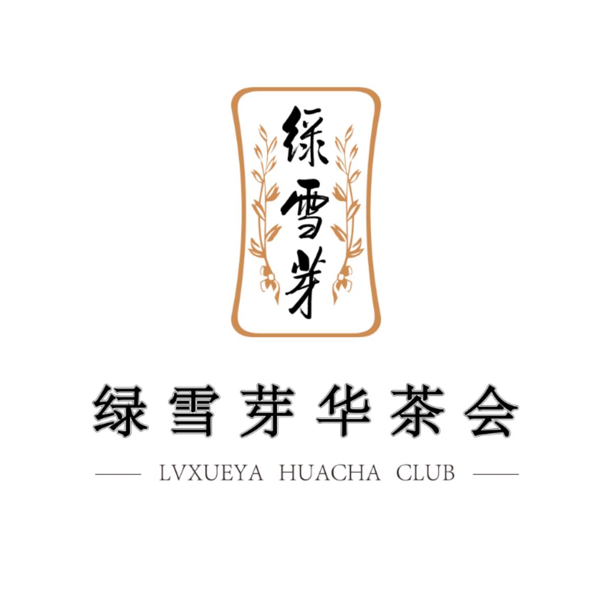 绿雪芽华茶会