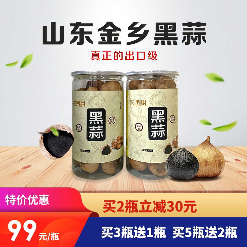 [优选] 【买五送二】山东金乡出口级独头优质黑蒜 原生态 科学发酵 500g/瓶 买2瓶立减30元 买三送一