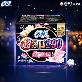超熟睡超薄随心翻290 棉质丝薄夜用 洁翼型 8P
