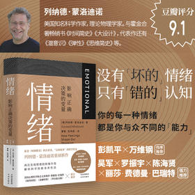 情绪：影响正确决策的变量；霍金《时间简史》的合著者、“会讲故事”的科学作家列纳德·蒙洛迪诺重磅新作 彭凯平、万维钢作序推荐；吴军、罗振宇、陈海贤推荐