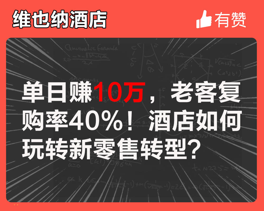 单日赚10万,老客复购率40%!酒店如何玩转新零售转型?