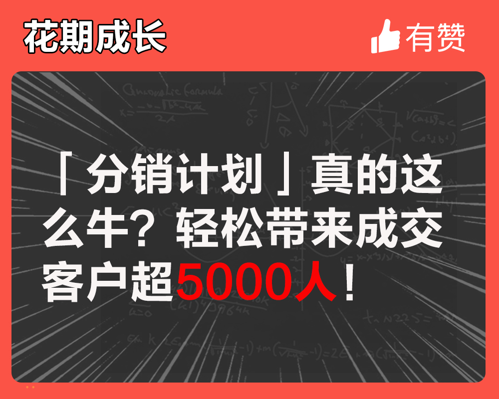 「分銷計(jì)劃」真的這么牛？輕松帶來成交客戶超5000人！