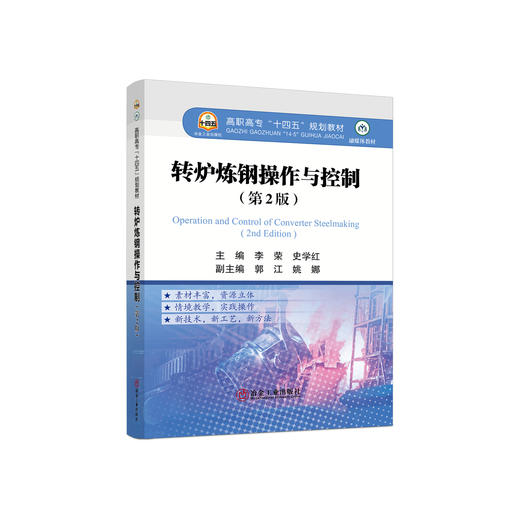 转炉炼钢操作与控制（第2版）/李荣，史学红主编 商品图0