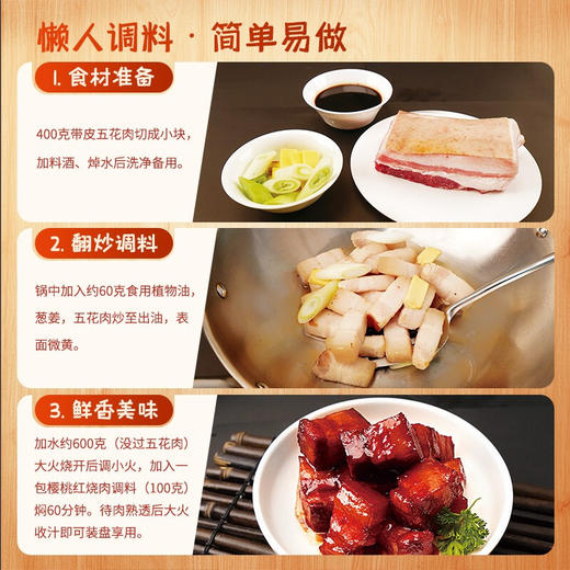 好人家樱桃红烧肉调料100g 商品图6