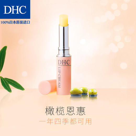 【秋冬人气唇膏】日本原装DHC蝶翠诗橄榄润唇膏1.5g/支 商品图1