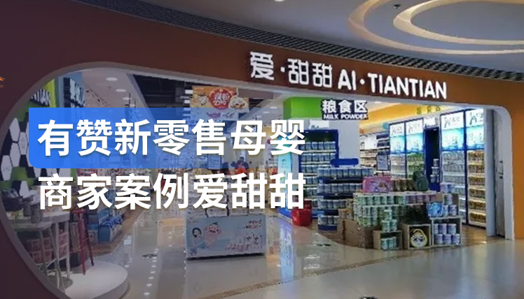 《有赞新零售母婴商家案例爱甜甜》：如何深挖用户需求使客单增长123%？
