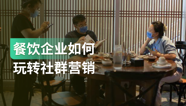 《餐饮企业如何玩转社群营销》：社群营销三步曲，值得收藏！