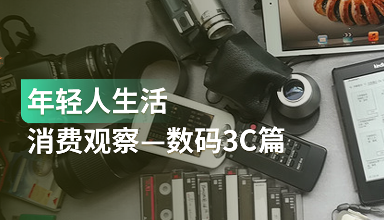 《年轻人生活消费观察》：影响年轻人选购数码产品的3要素