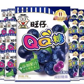 B220旺仔QQ糖（蓝莓味）20g
