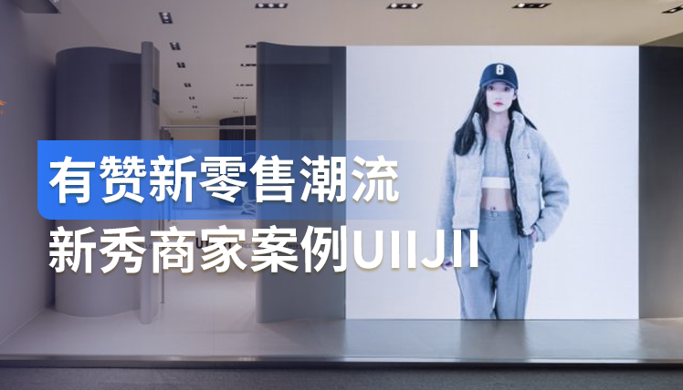 《有赞新零售潮流新秀商家案例UIIJII》：全域GMV增长超98%凭啥？